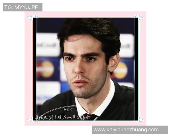 足球明星卡卡的真实姓名及其职业生涯精彩瞬间回顾