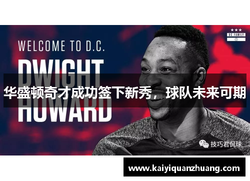 华盛顿奇才成功签下新秀，球队未来可期