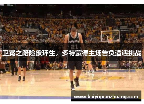 卫冕之路险象环生，多特蒙德主场告负遭遇挑战