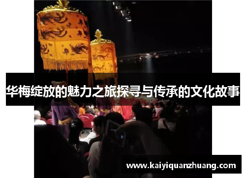 华梅绽放的魅力之旅探寻与传承的文化故事