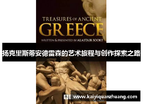 扬克里斯蒂安德雷森的艺术旅程与创作探索之路