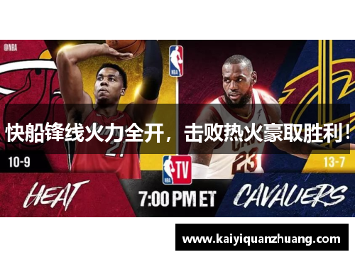 快船锋线火力全开，击败热火豪取胜利！
