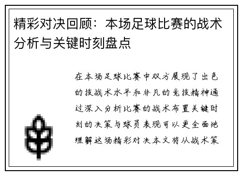 精彩对决回顾：本场足球比赛的战术分析与关键时刻盘点