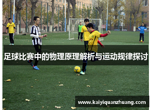 足球比赛中的物理原理解析与运动规律探讨