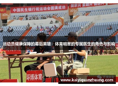 运动员健康保障的幕后英雄：体育明星的专属医生的角色与影响