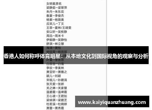 香港人如何称呼体育明星：从本地文化到国际视角的观察与分析