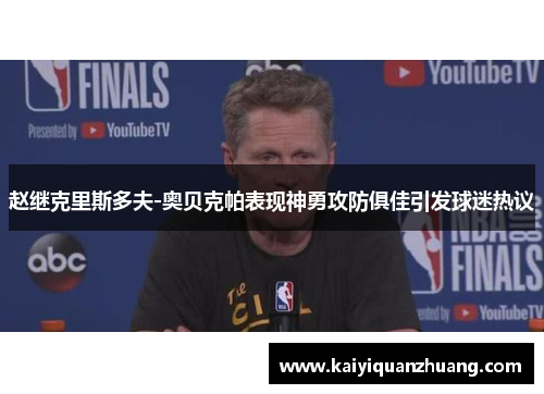 赵继克里斯多夫-奥贝克帕表现神勇攻防俱佳引发球迷热议