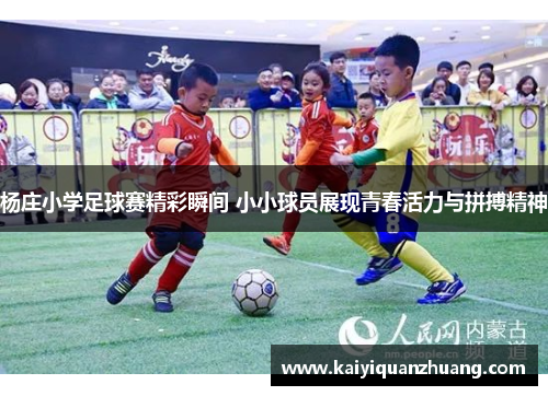 杨庄小学足球赛精彩瞬间 小小球员展现青春活力与拼搏精神