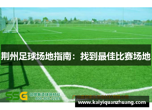 荆州足球场地指南：找到最佳比赛场地