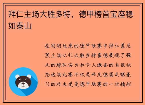 拜仁主场大胜多特，德甲榜首宝座稳如泰山