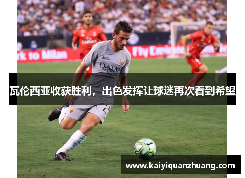 瓦伦西亚收获胜利，出色发挥让球迷再次看到希望