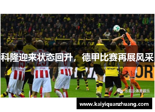 科隆迎来状态回升，德甲比赛再展风采