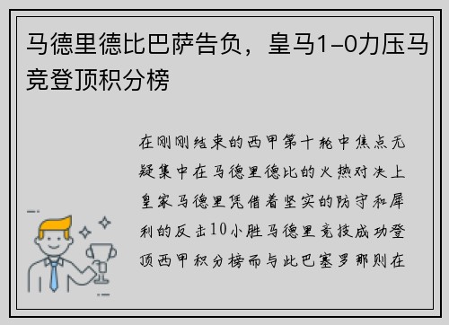 马德里德比巴萨告负，皇马1-0力压马竞登顶积分榜