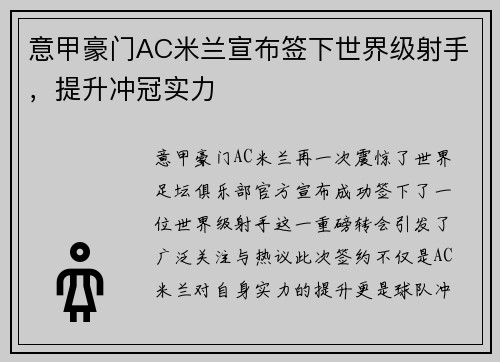 意甲豪门AC米兰宣布签下世界级射手，提升冲冠实力