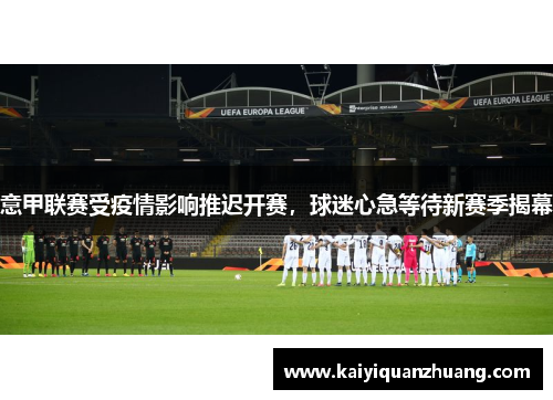 意甲联赛受疫情影响推迟开赛，球迷心急等待新赛季揭幕