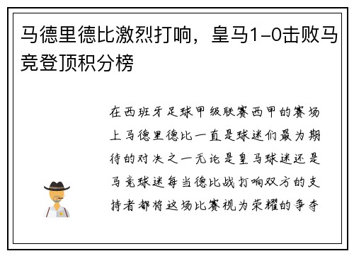 马德里德比激烈打响，皇马1-0击败马竞登顶积分榜