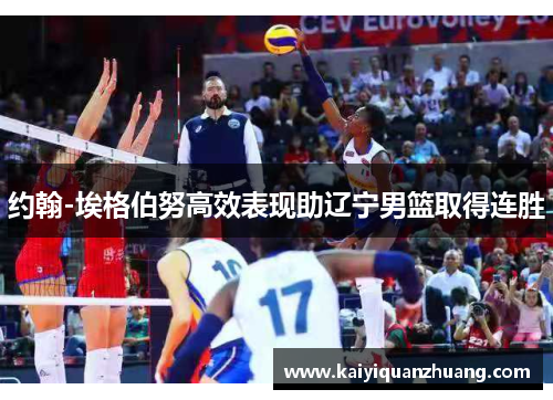 约翰-埃格伯努高效表现助辽宁男篮取得连胜