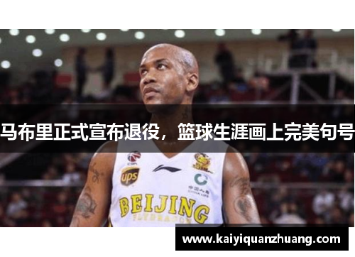 马布里正式宣布退役，篮球生涯画上完美句号