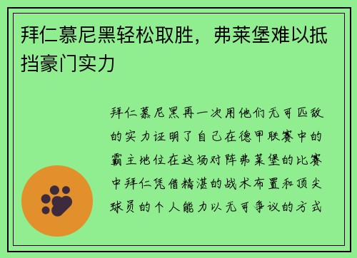 拜仁慕尼黑轻松取胜，弗莱堡难以抵挡豪门实力