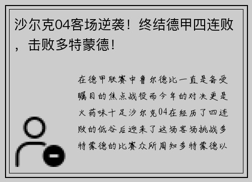 沙尔克04客场逆袭！终结德甲四连败，击败多特蒙德！