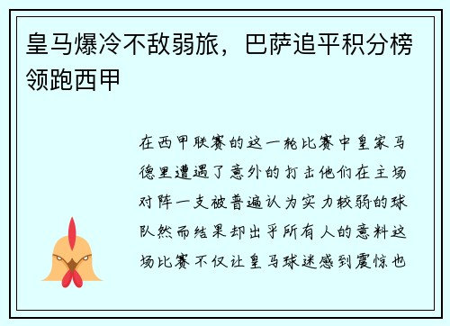 皇马爆冷不敌弱旅，巴萨追平积分榜领跑西甲