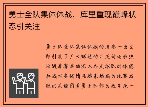 勇士全队集体休战，库里重现巅峰状态引关注