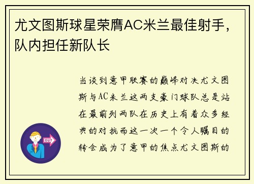 尤文图斯球星荣膺AC米兰最佳射手，队内担任新队长