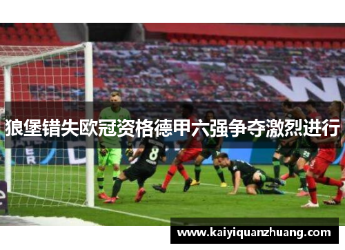 狼堡错失欧冠资格德甲六强争夺激烈进行