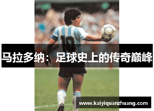 马拉多纳：足球史上的传奇巅峰