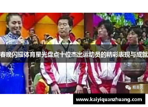 春晚闪耀体育星光盘点十位杰出运动员的精彩表现与成就