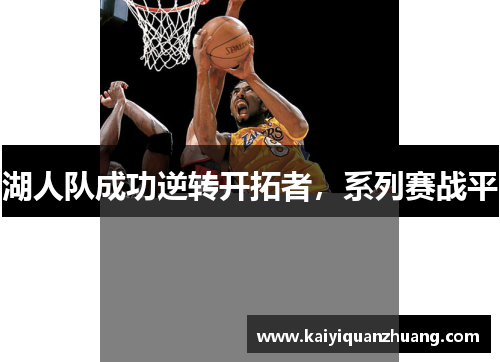 湖人队成功逆转开拓者，系列赛战平