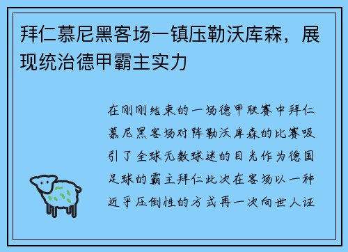拜仁慕尼黑客场一镇压勒沃库森，展现统治德甲霸主实力