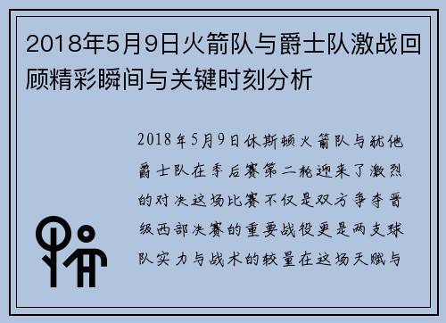2018年5月9日火箭队与爵士队激战回顾精彩瞬间与关键时刻分析