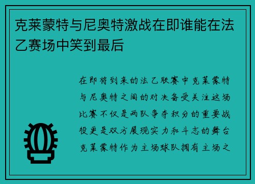 克莱蒙特与尼奥特激战在即谁能在法乙赛场中笑到最后
