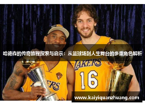 哈德森的传奇旅程探索与启示：从篮球场到人生舞台的多重角色解析