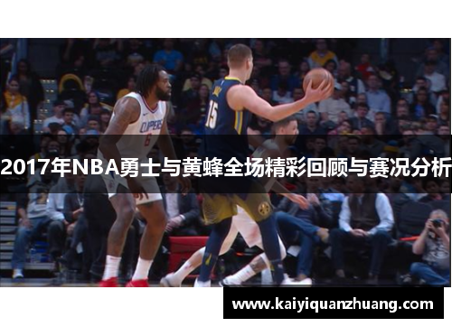 2017年NBA勇士与黄蜂全场精彩回顾与赛况分析