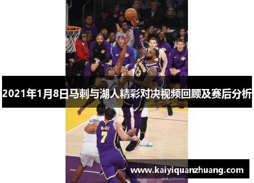 2021年1月8日马刺与湖人精彩对决视频回顾及赛后分析