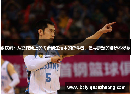张庆鹏：从篮球场上的传奇到生活中的奋斗者，追寻梦想的脚步不停歇