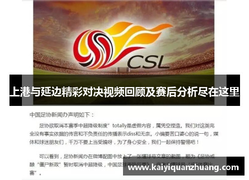 上港与延边精彩对决视频回顾及赛后分析尽在这里