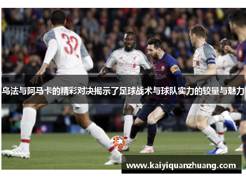 乌法与阿马卡的精彩对决揭示了足球战术与球队实力的较量与魅力