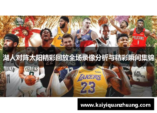 湖人对阵太阳精彩回放全场录像分析与精彩瞬间集锦