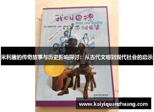 米利唐的传奇故事与历史影响探讨：从古代文明到现代社会的启示
