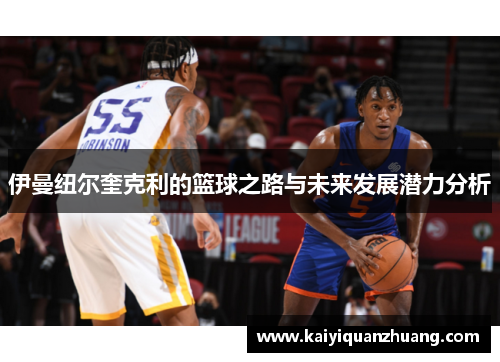 伊曼纽尔奎克利的篮球之路与未来发展潜力分析