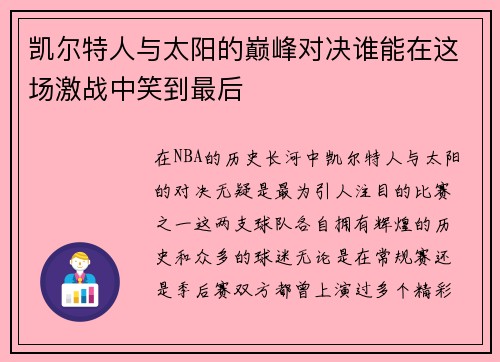 凯尔特人与太阳的巅峰对决谁能在这场激战中笑到最后