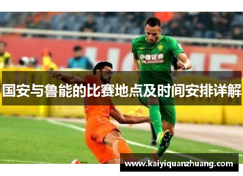 国安与鲁能的比赛地点及时间安排详解