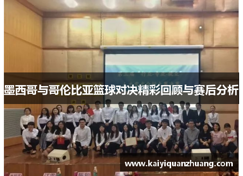 墨西哥与哥伦比亚篮球对决精彩回顾与赛后分析