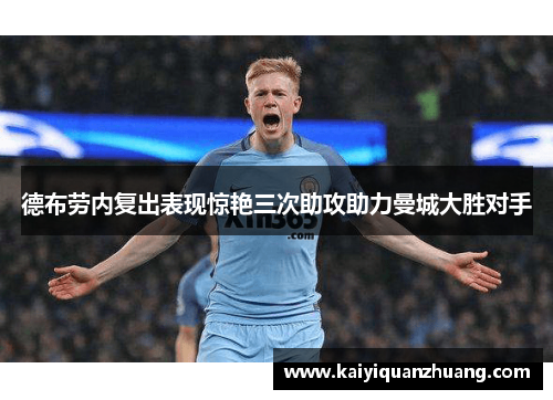 德布劳内复出表现惊艳三次助攻助力曼城大胜对手