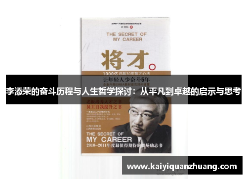 李添荣的奋斗历程与人生哲学探讨：从平凡到卓越的启示与思考