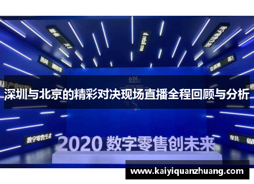 深圳与北京的精彩对决现场直播全程回顾与分析