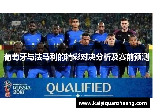 葡萄牙与法马利的精彩对决分析及赛前预测